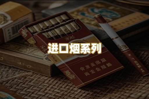 进口烟系列